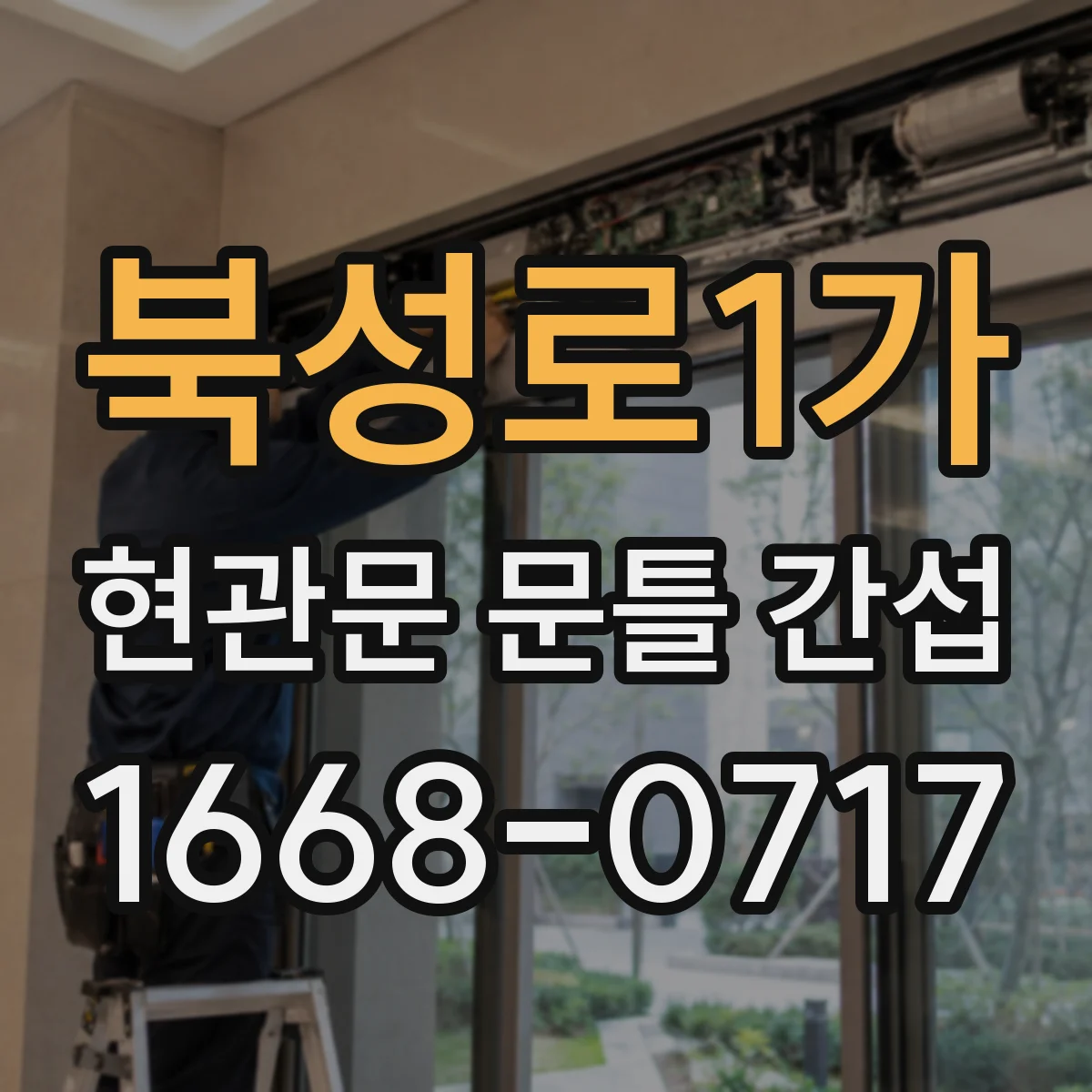 북성로1가 현관문 문틀 간섭