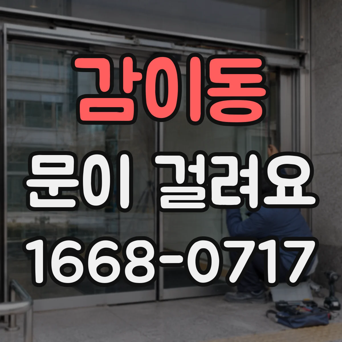 감이동 문이 걸려요