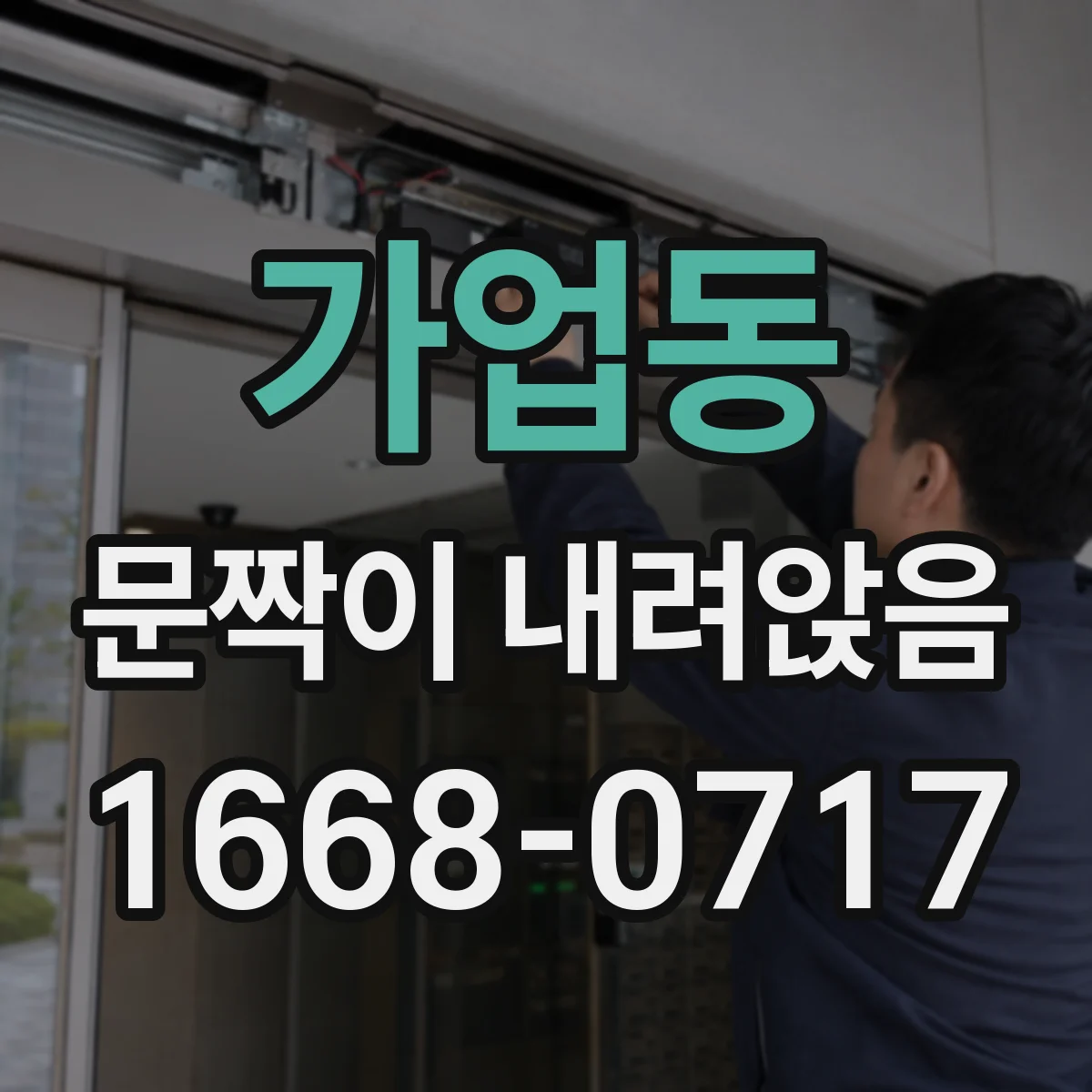 가업동 문짝이 내려앉음