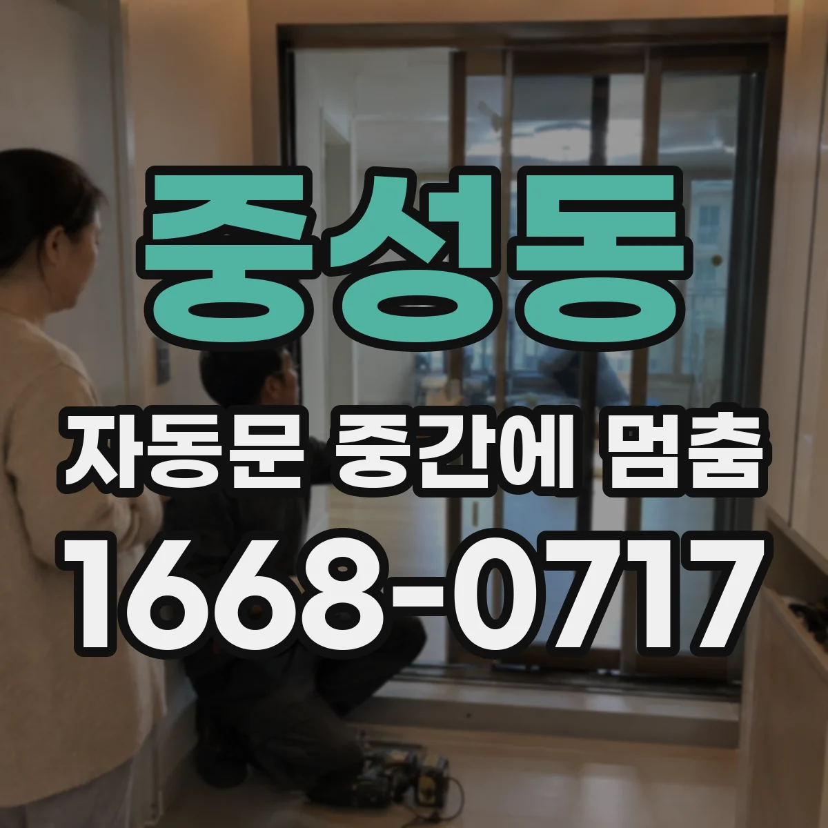 중성동 자동문 중간에 멈춤