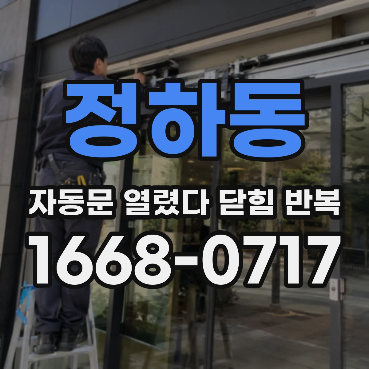 정하동 자동문 열렸다 닫힘 반복 증상은 문이 열렸다가 즉시 닫혀 버리거나, 잠시 멈춘 뒤 다시 움직일 때 확인됩니다.