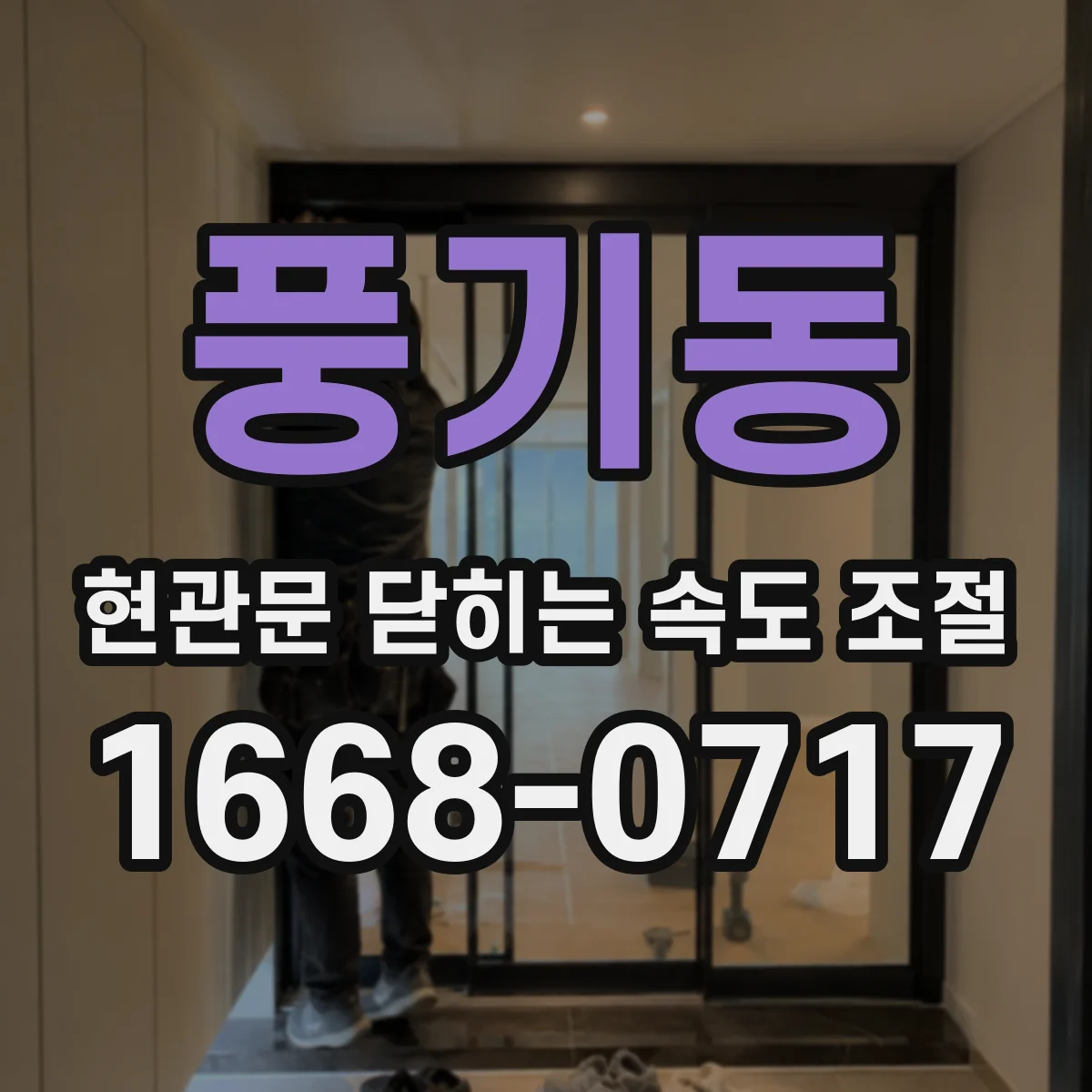 풍기동 현관문 닫히는 속도 조절