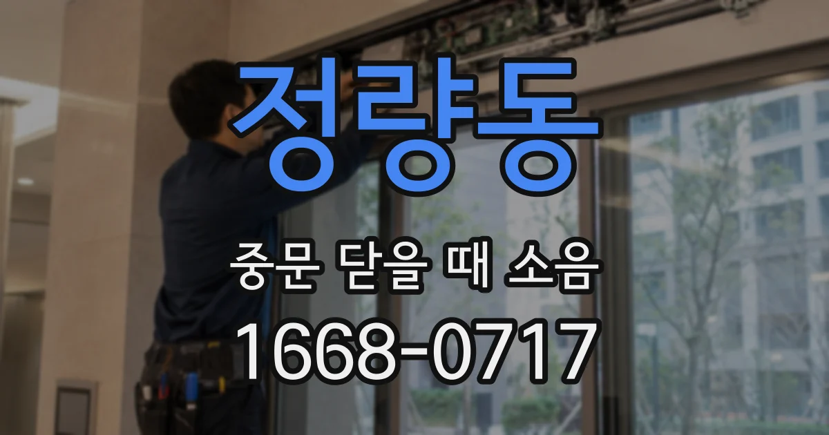 정량동 중문 닫을 때 소음