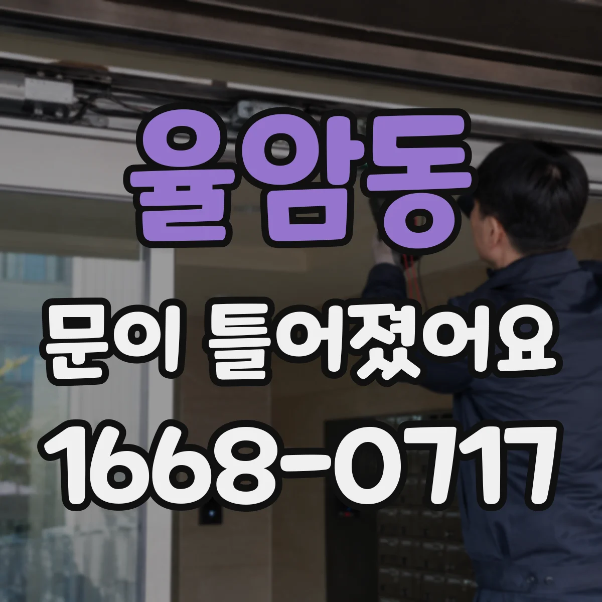 율암동 문이 틀어졌어요