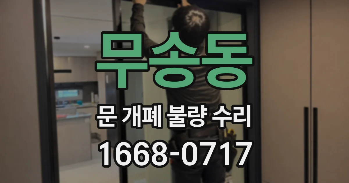무송동 문 개폐 불량 수리
