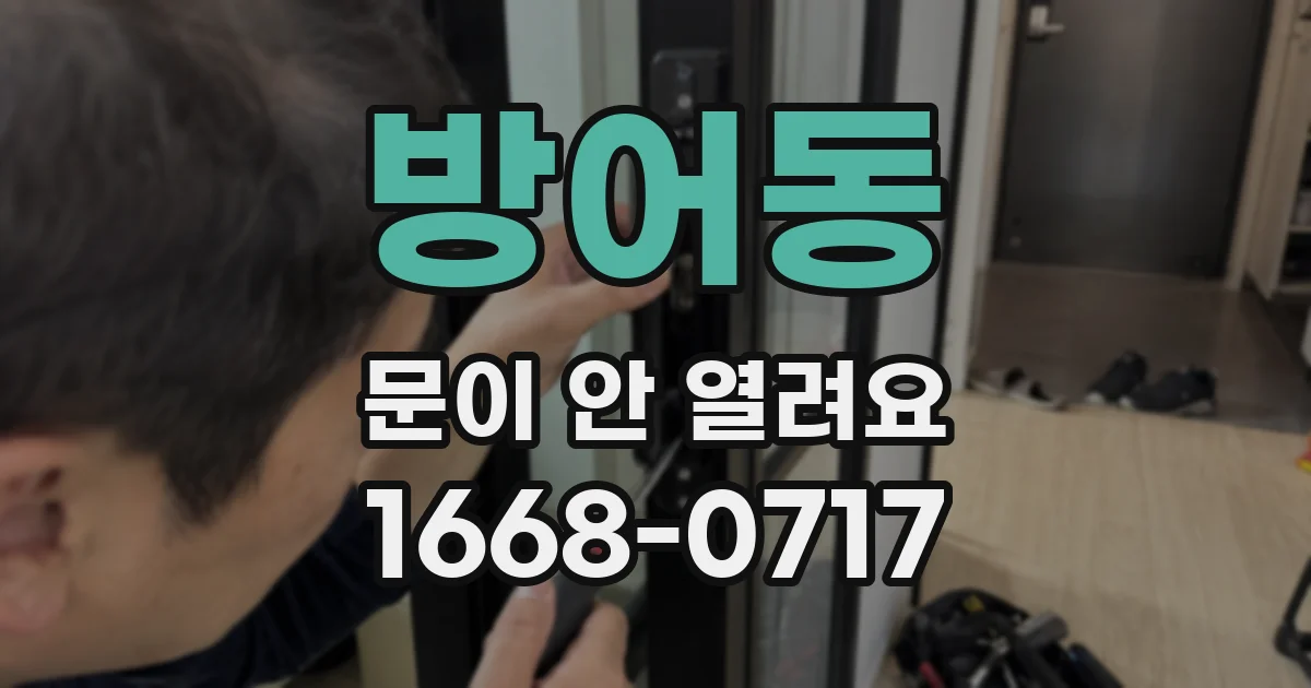 방어동 문이 안 열려요