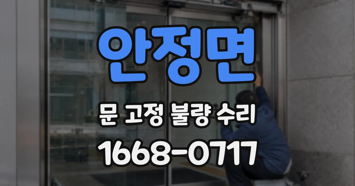 안정면 문 고정 불량 수리