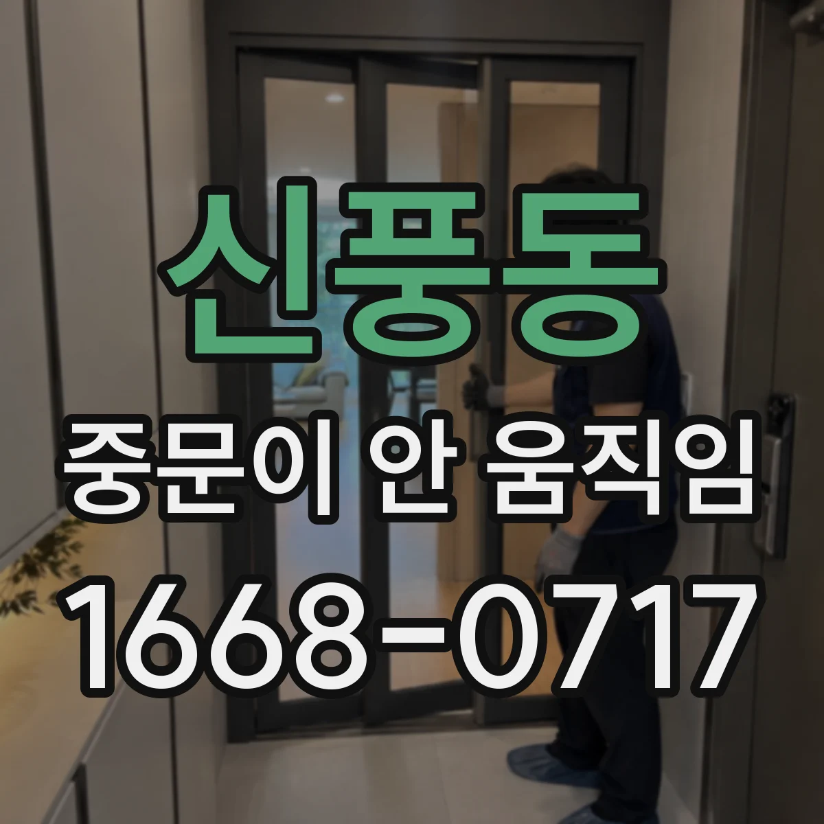 신풍동 중문이 안 움직임