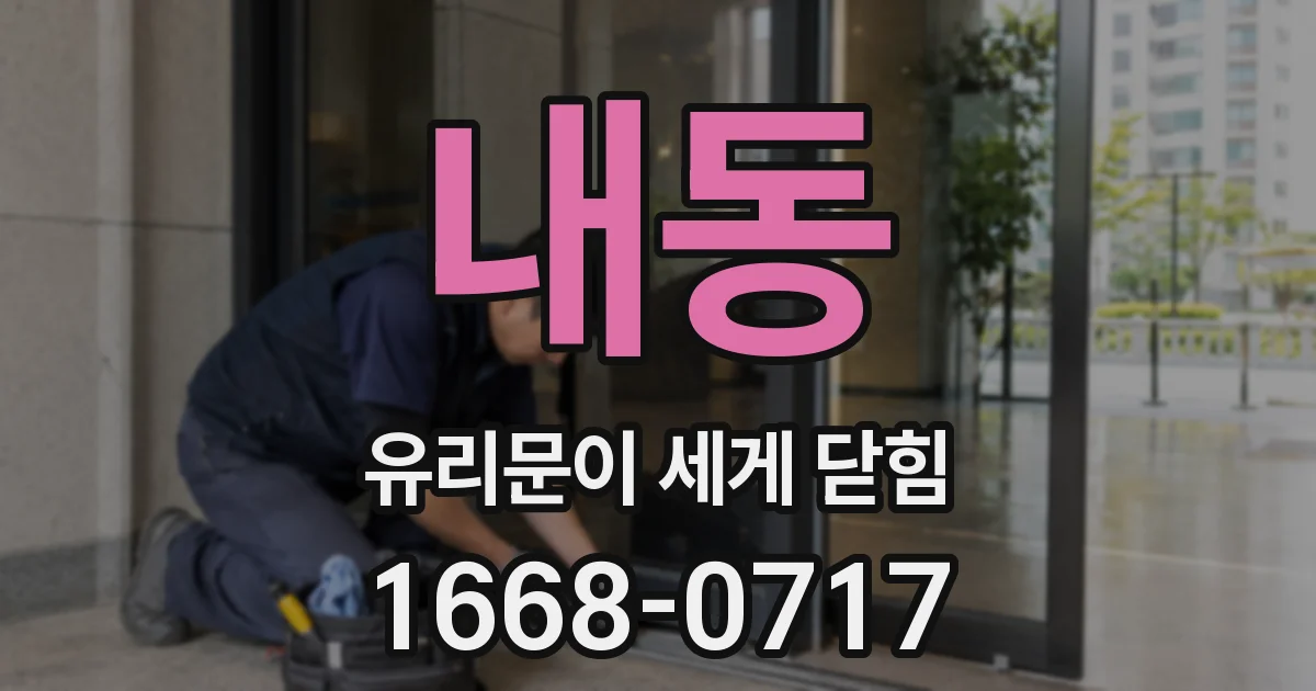 내동 유리문이 세게 닫힘