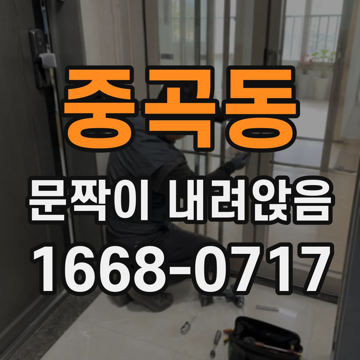 중곡동 문짝이 내려앉음