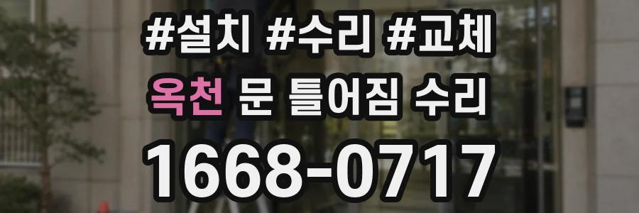 옥천 문 틀어짐 수리