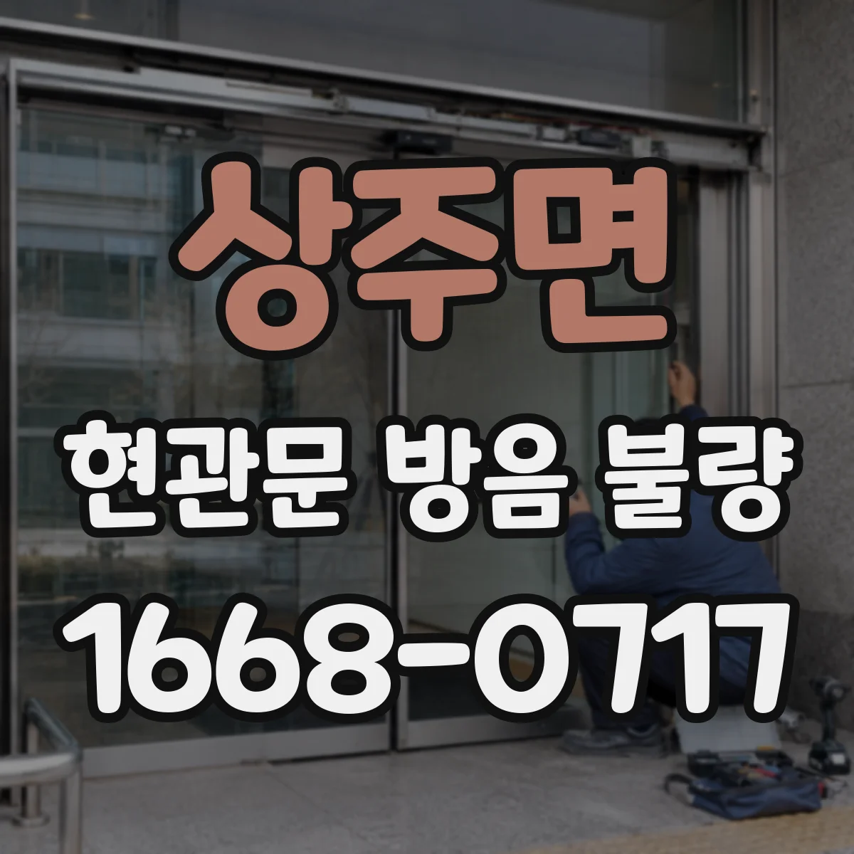상주면 현관문 방음 불량