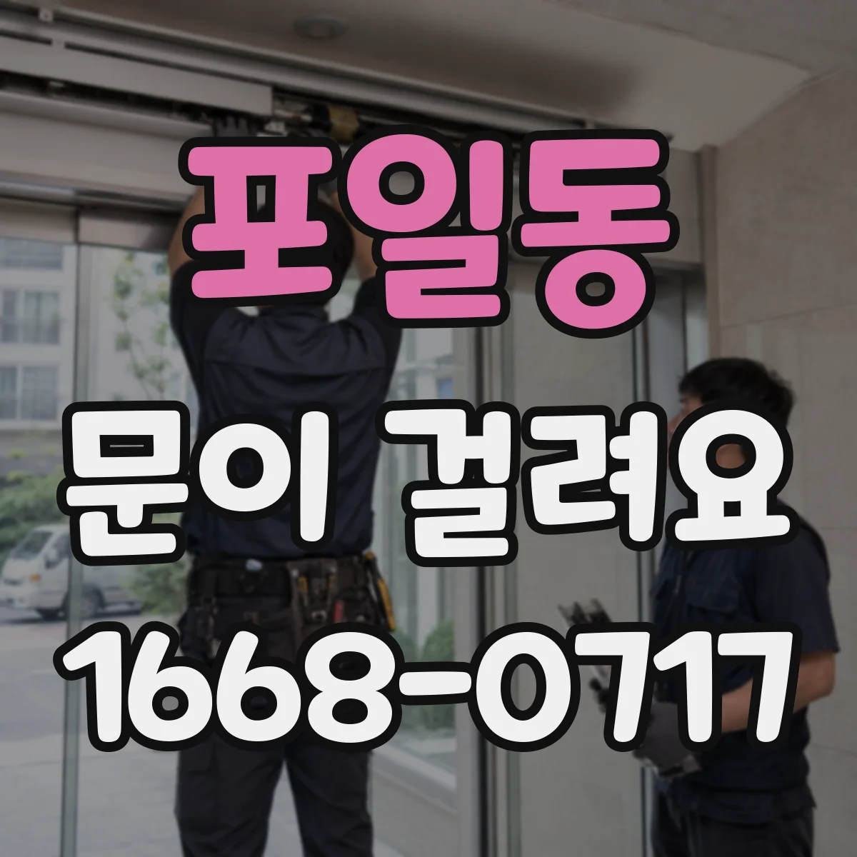 포일동 문이 걸려요