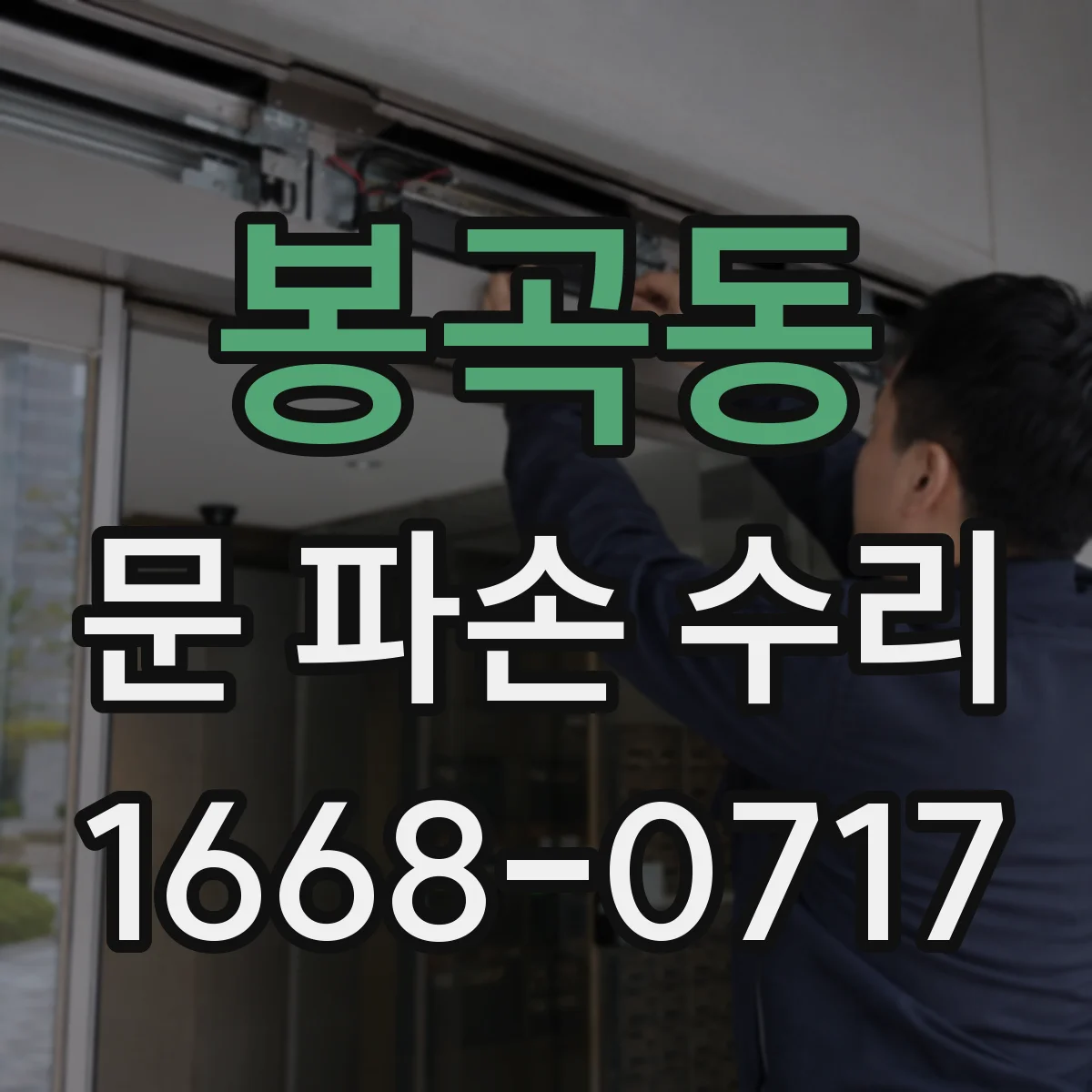 봉곡동 문 파손 수리