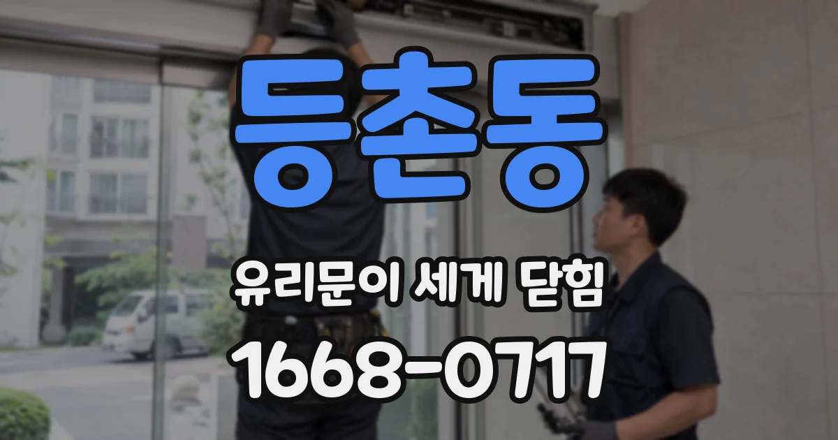 등촌동 유리문이 세게 닫힘