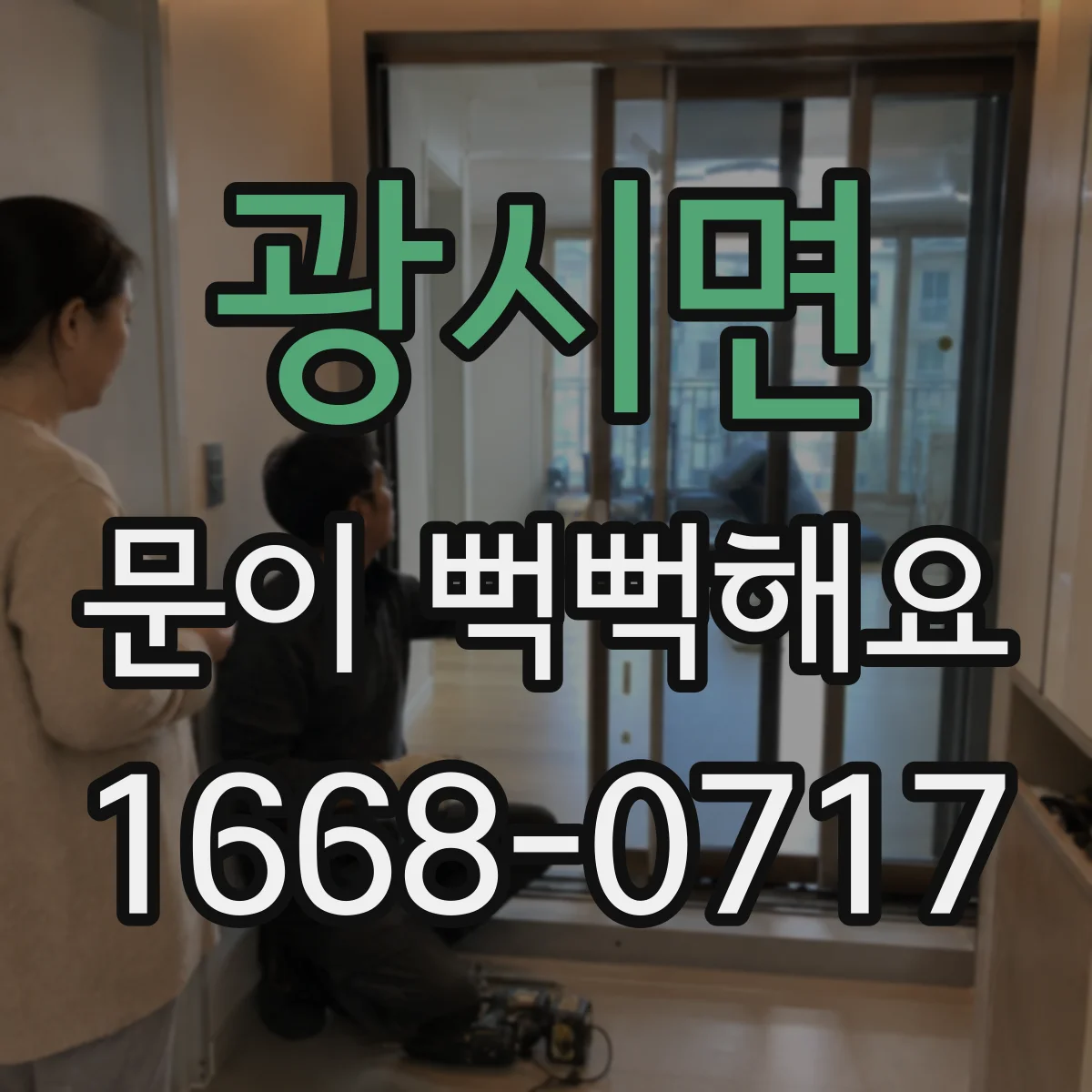 광시면 문이 뻑뻑해요