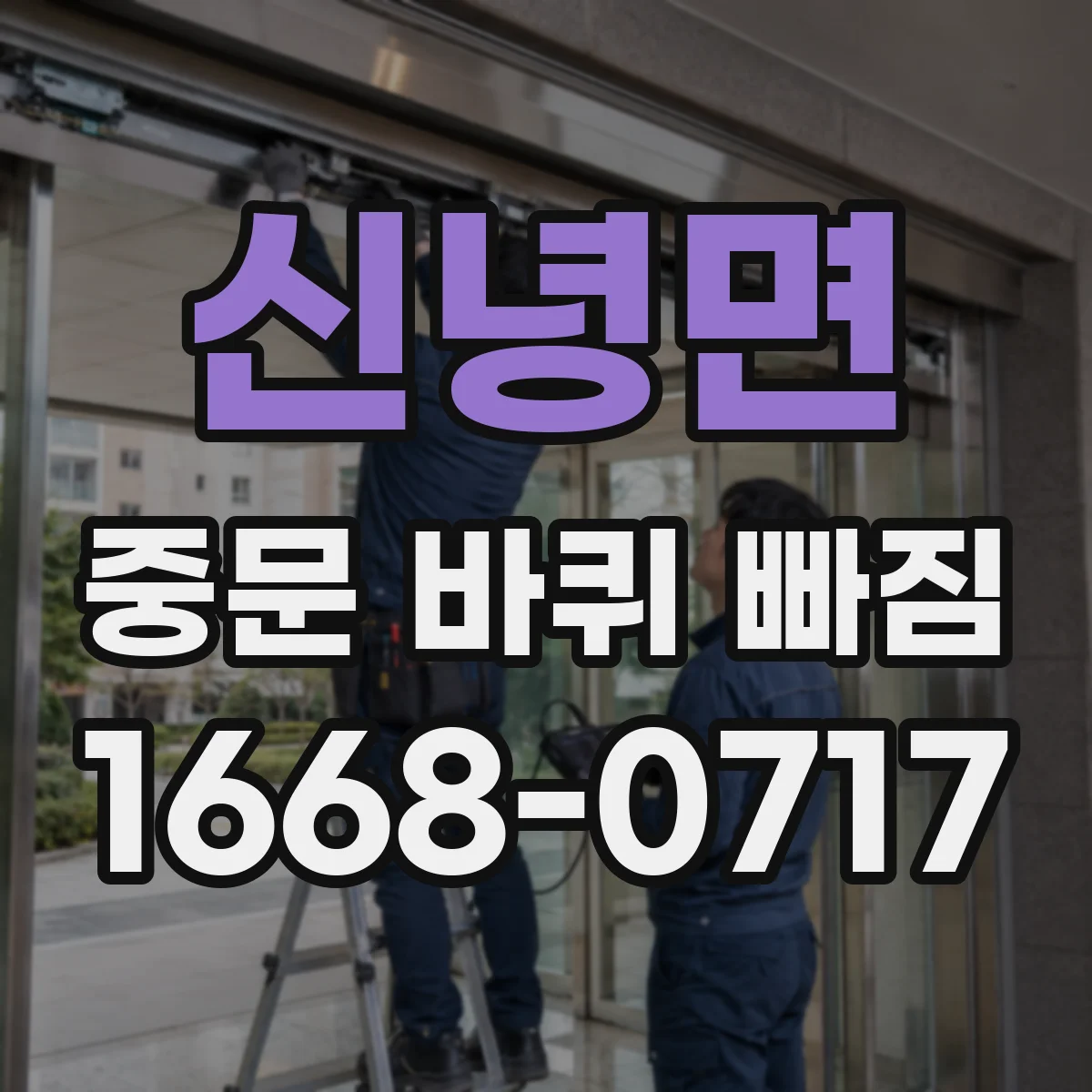 신녕면 중문 바퀴 빠짐