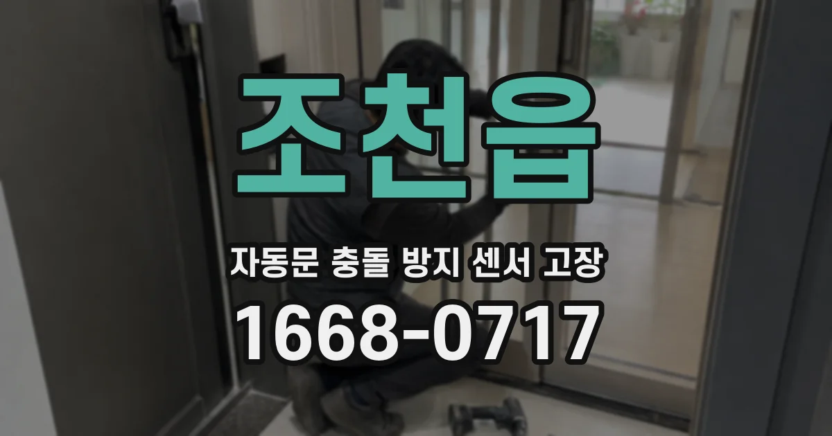 조천읍 자동문 충돌 방지 센서 고장