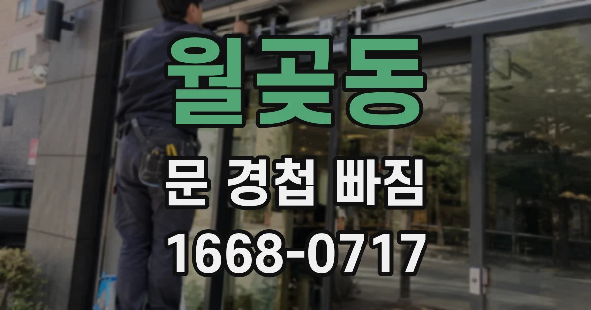 월곶동 문 경첩 빠짐