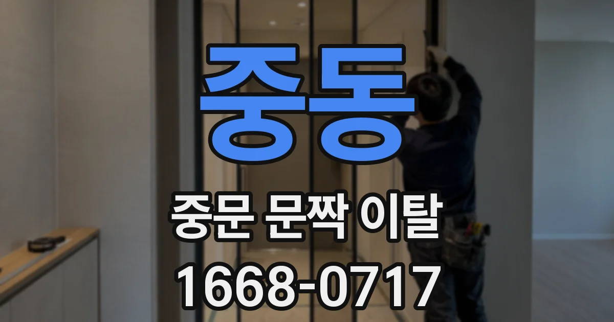 중동 중문 문짝 이탈