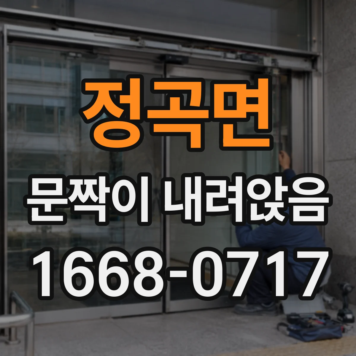 정곡면 문짝이 내려앉음