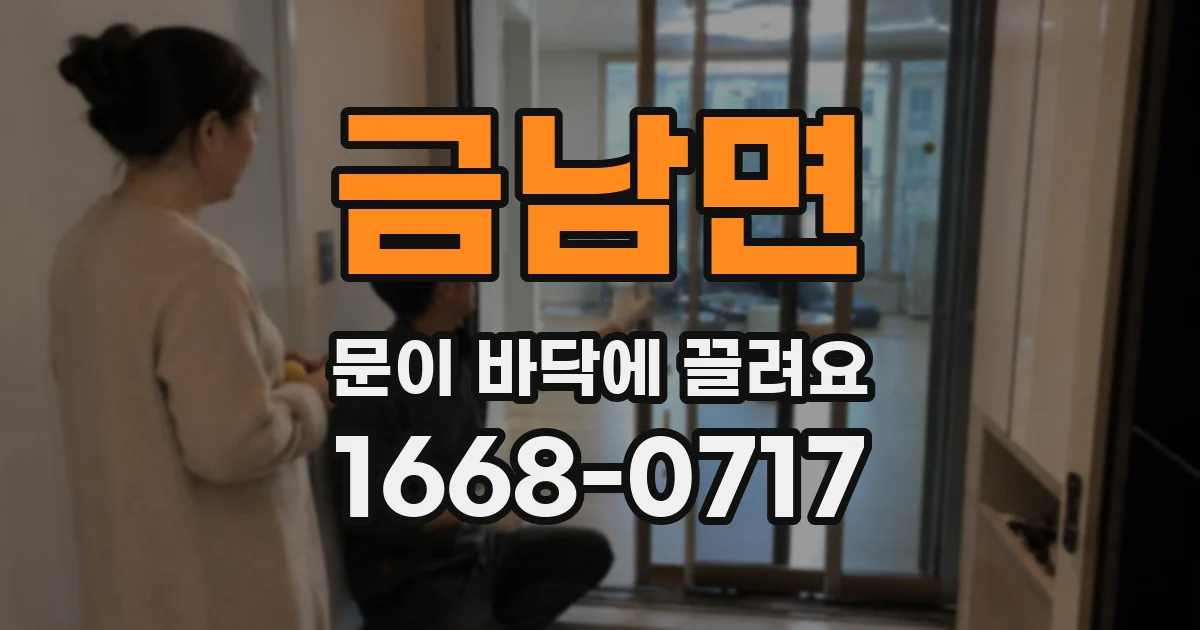 금남면 문이 바닥에 끌려요