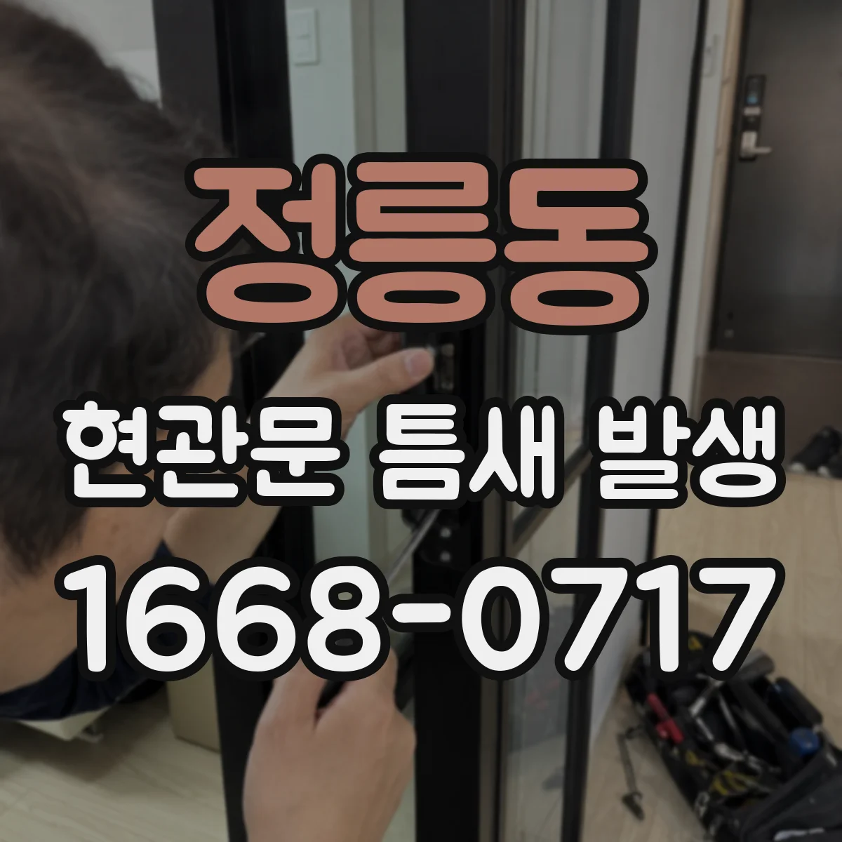 정릉동 현관문 틈새 발생
