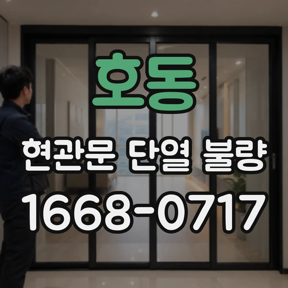 호동 현관문 단열 불량