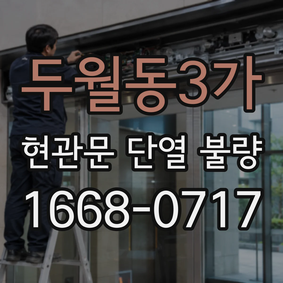 두월동3가 현관문 단열 불량