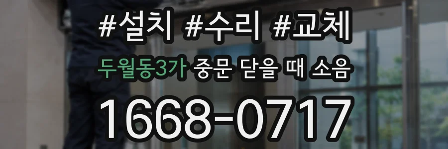 두월동3가 중문 닫을 때 소음