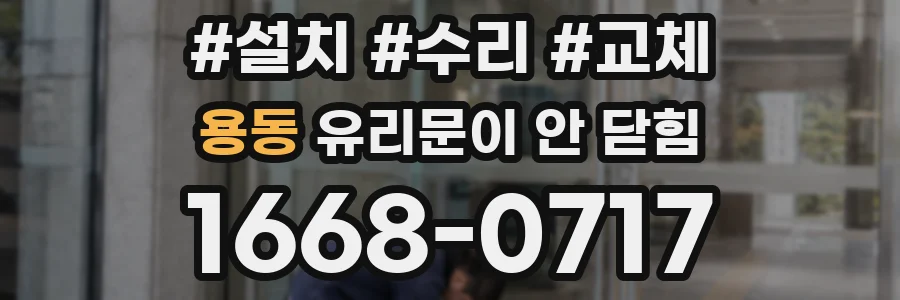 용동 유리문이 안 닫힘