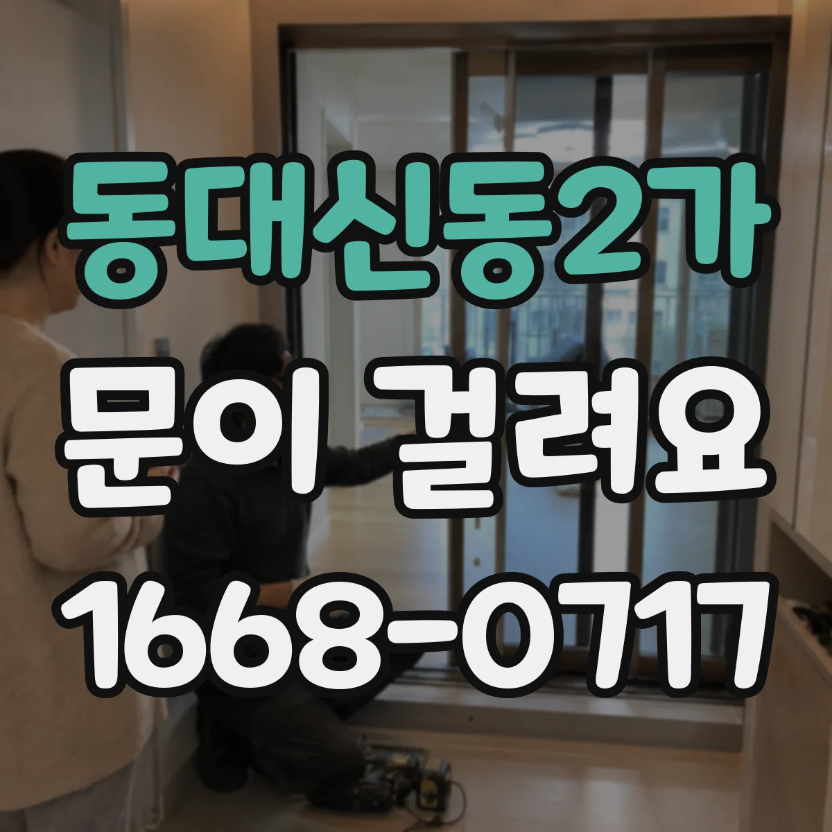 동대신동2가 문이 걸려요