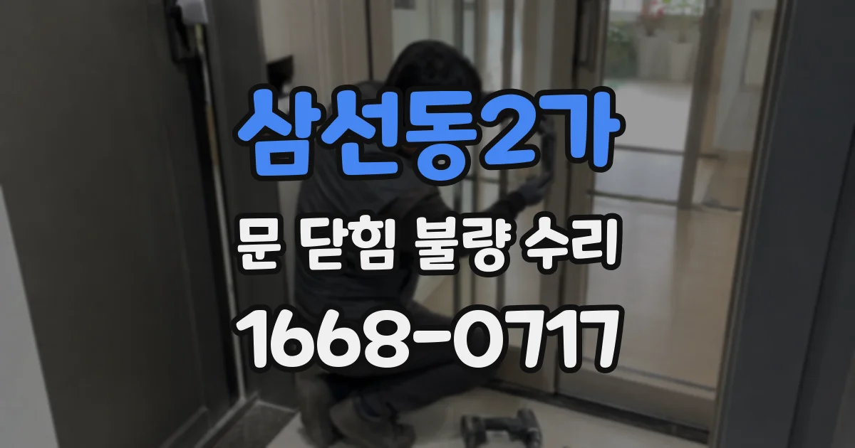 삼선동2가 문 닫힘 불량 수리