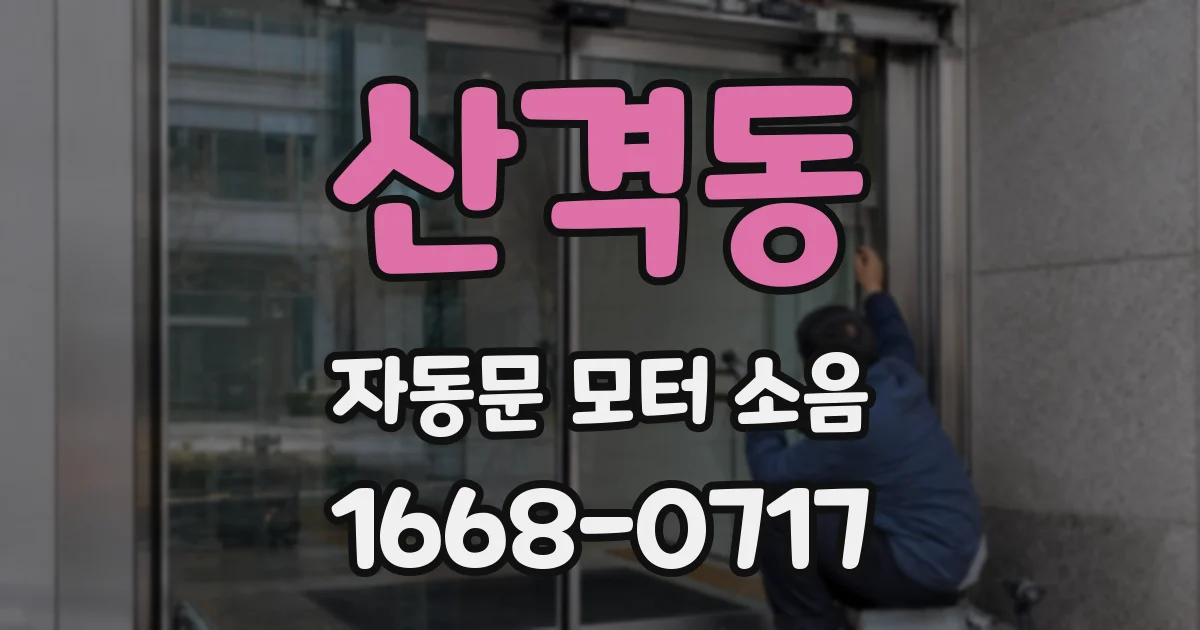 산격동 자동문 모터 소음