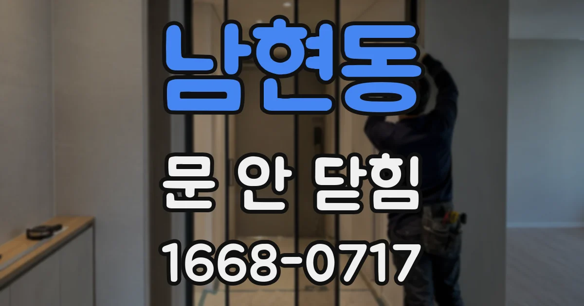 남현동 문 안 닫힘