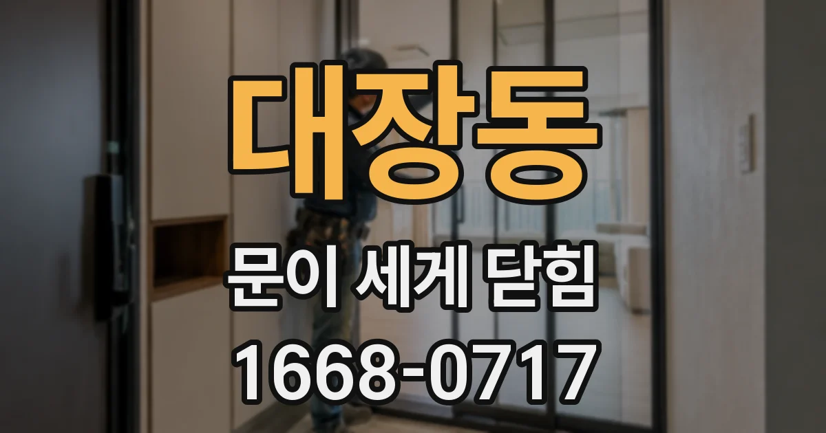 대장동 문이 세게 닫힘