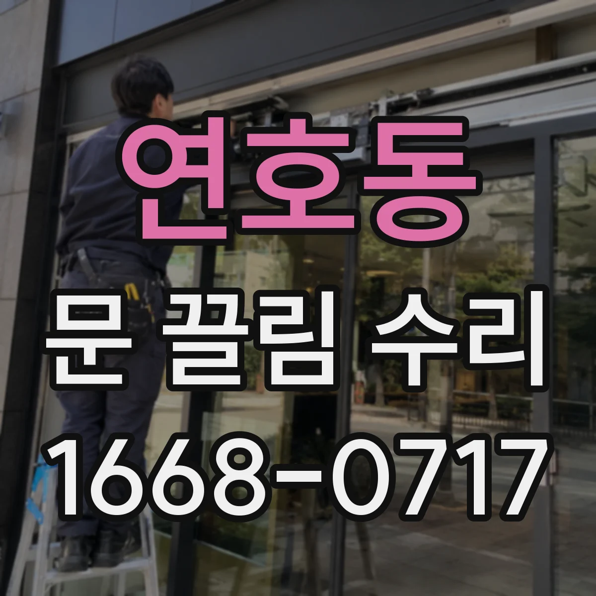 연호동 문 끌림 수리