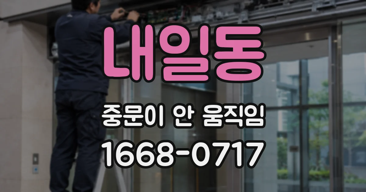 내일동 중문이 안 움직임