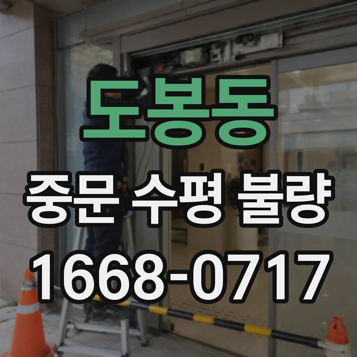 도봉동 중문 수평 불량