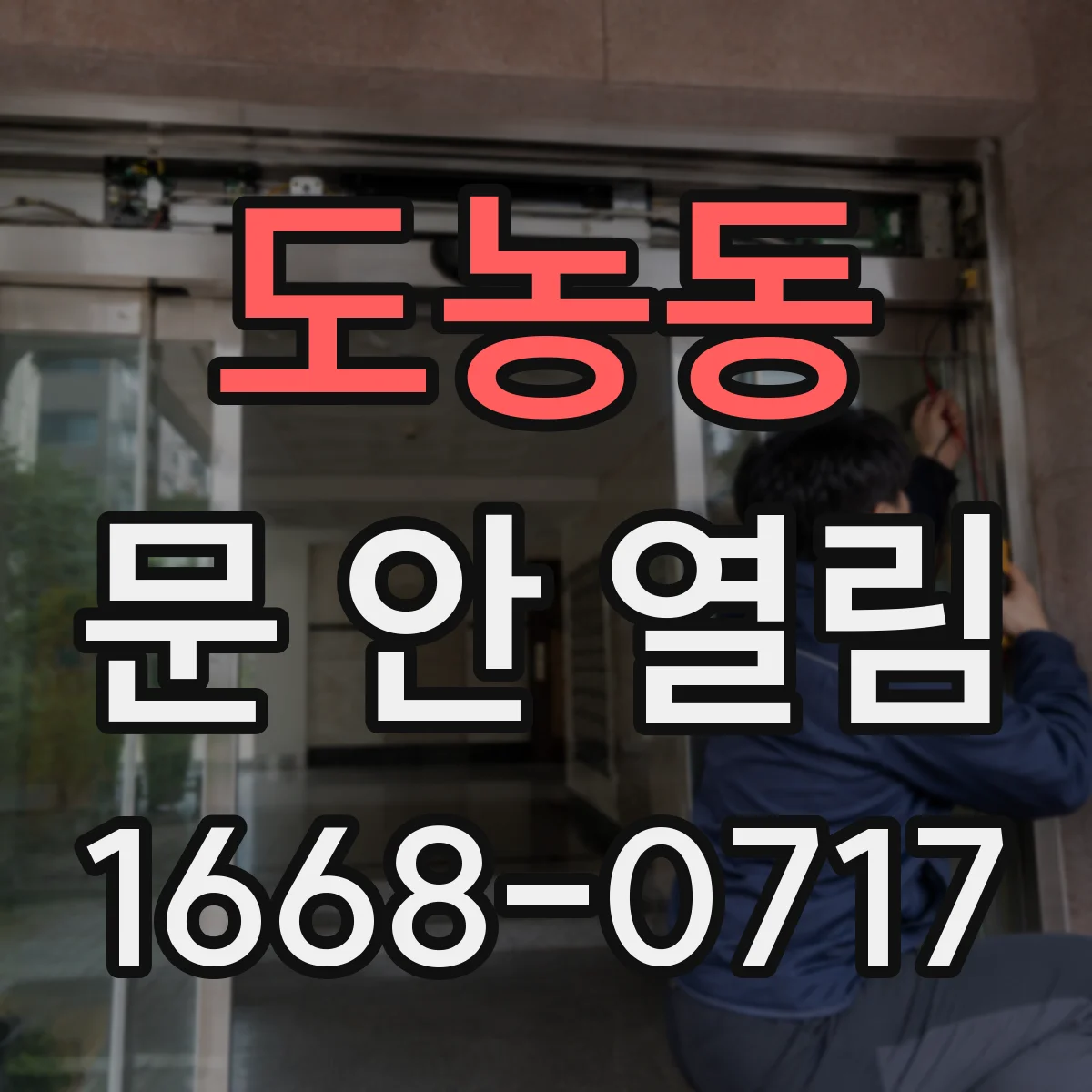 도농동 문 안 열림