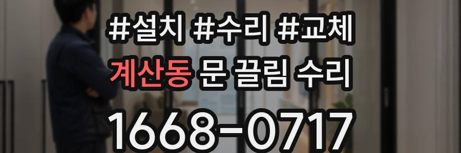 계산동 문 끌림 수리