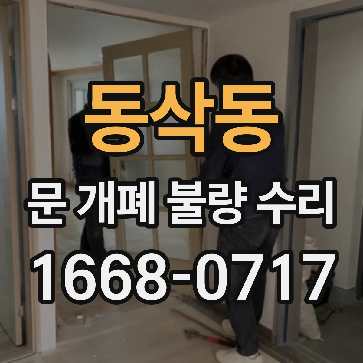 동삭동 문 개폐 불량 수리