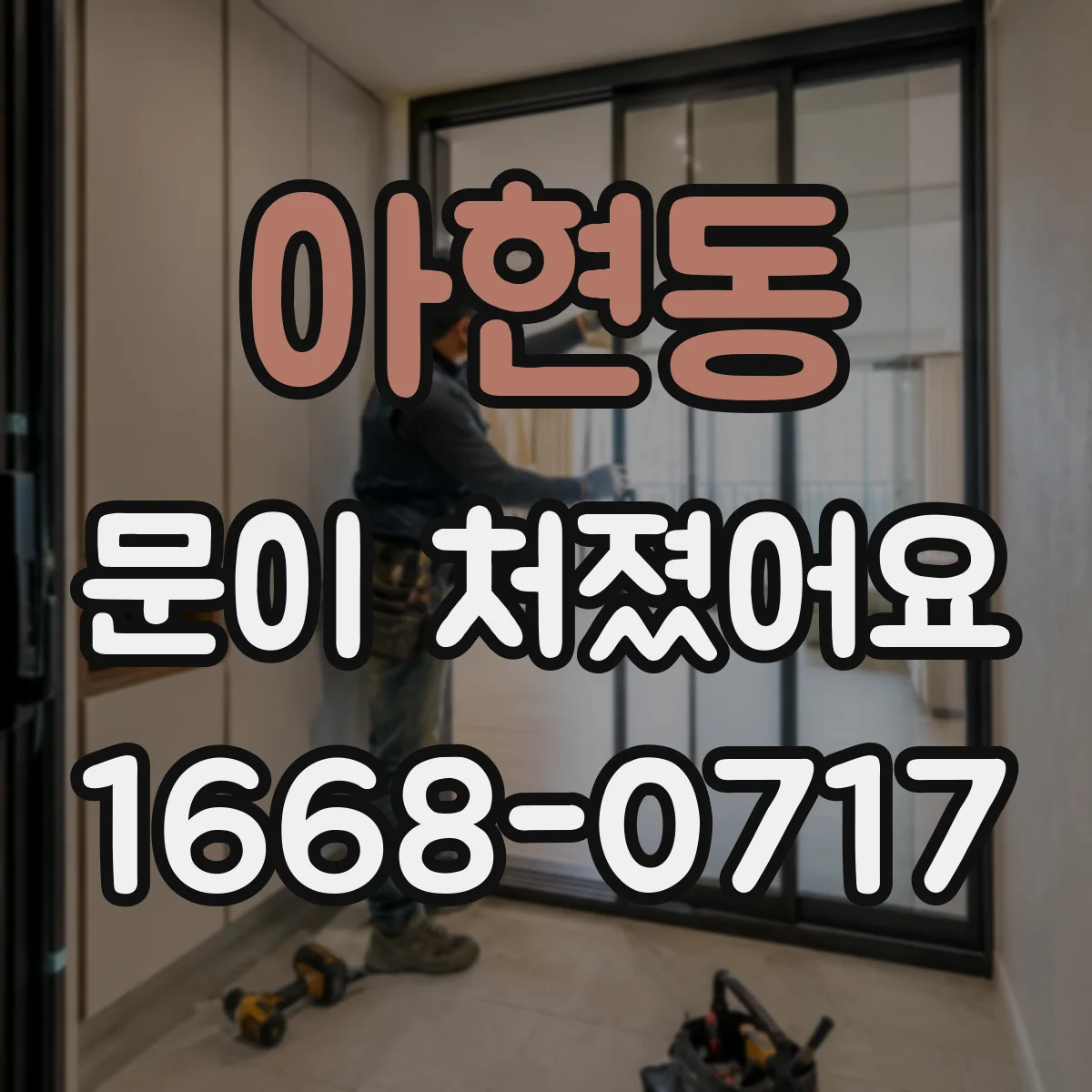 아현동 문이 처졌어요