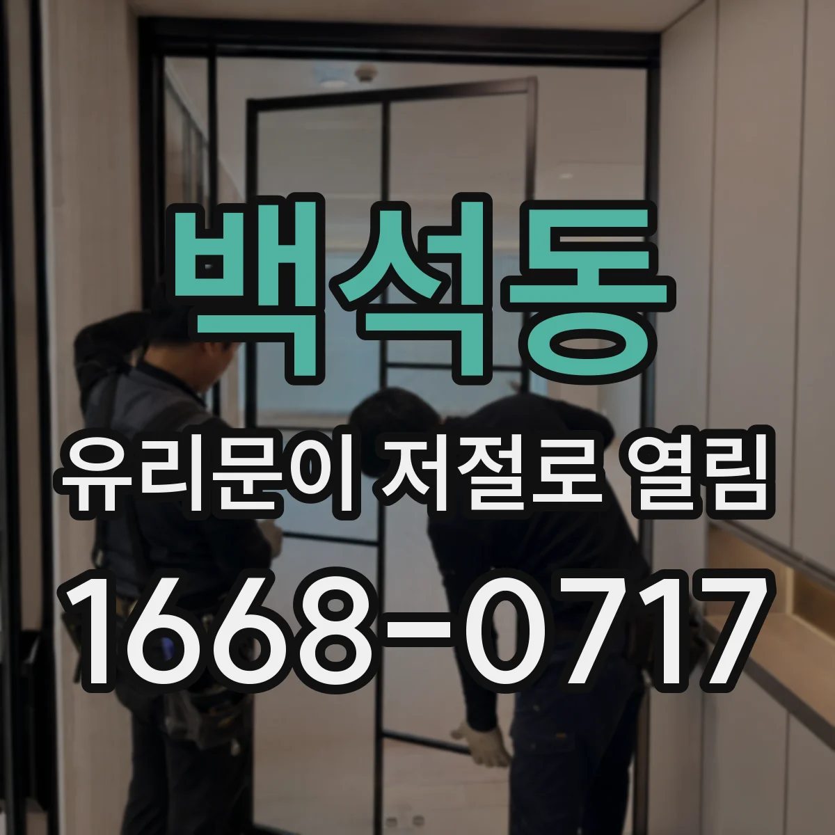 백석동 유리문이 저절로 열림