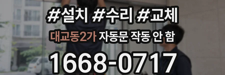 대교동2가 자동문 작동 안 함