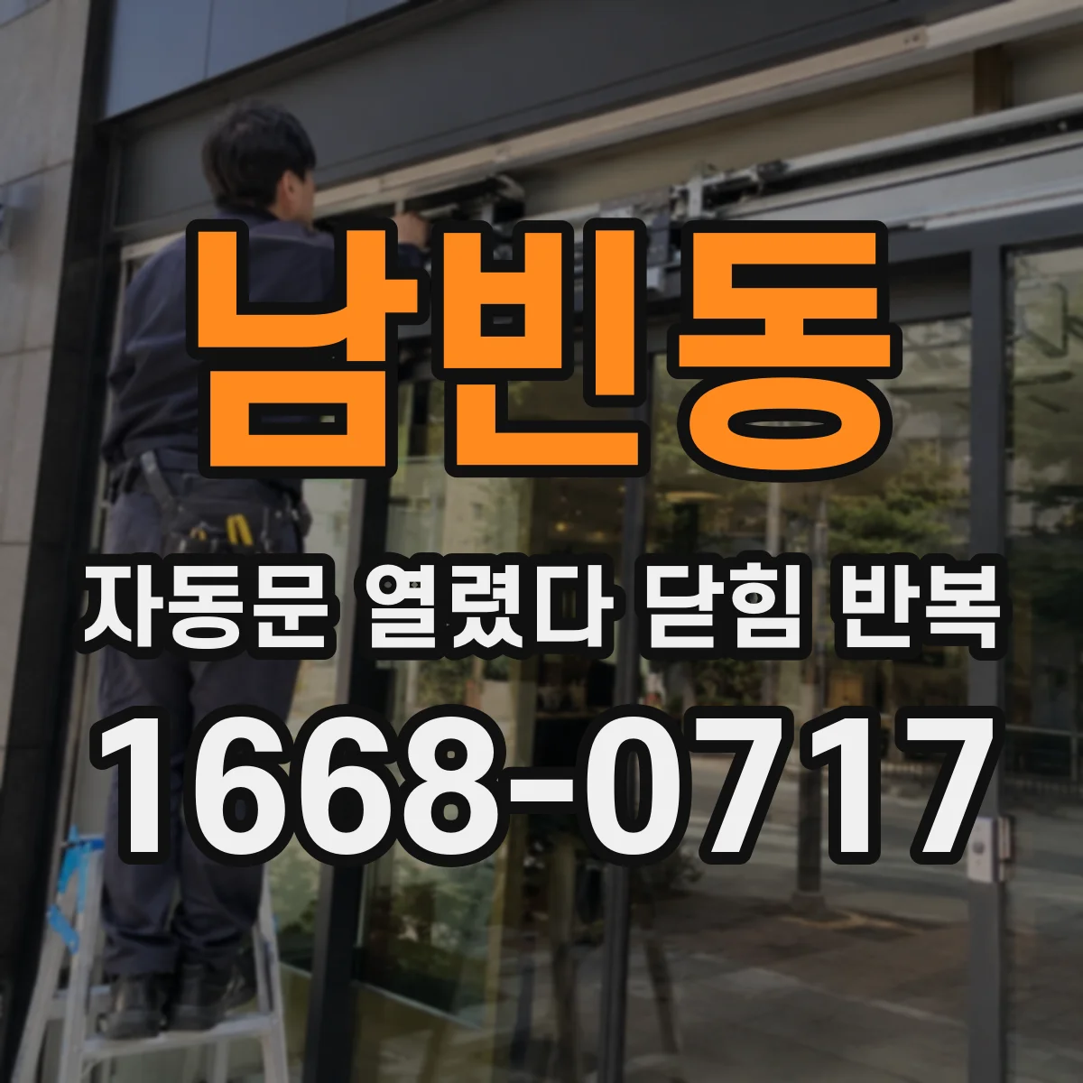 남빈동 자동문 열렸다 닫힘 반복 현상은 문이 열리자마자 다시 닫히거나, 한 번 멈춘 뒤 재가동되며 반복되는 경우가 많습니다.