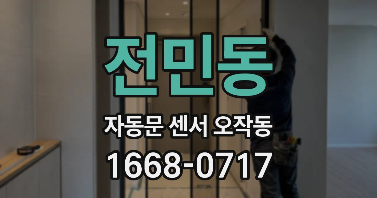 전민동 자동문 센서 오작동