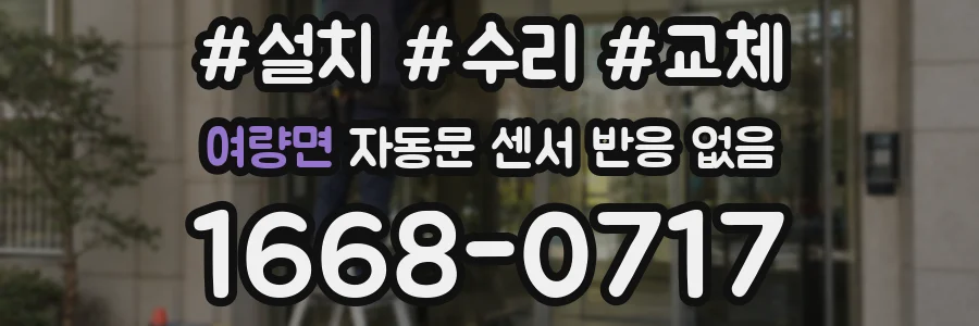 여량면 자동문 센서 반응 없음