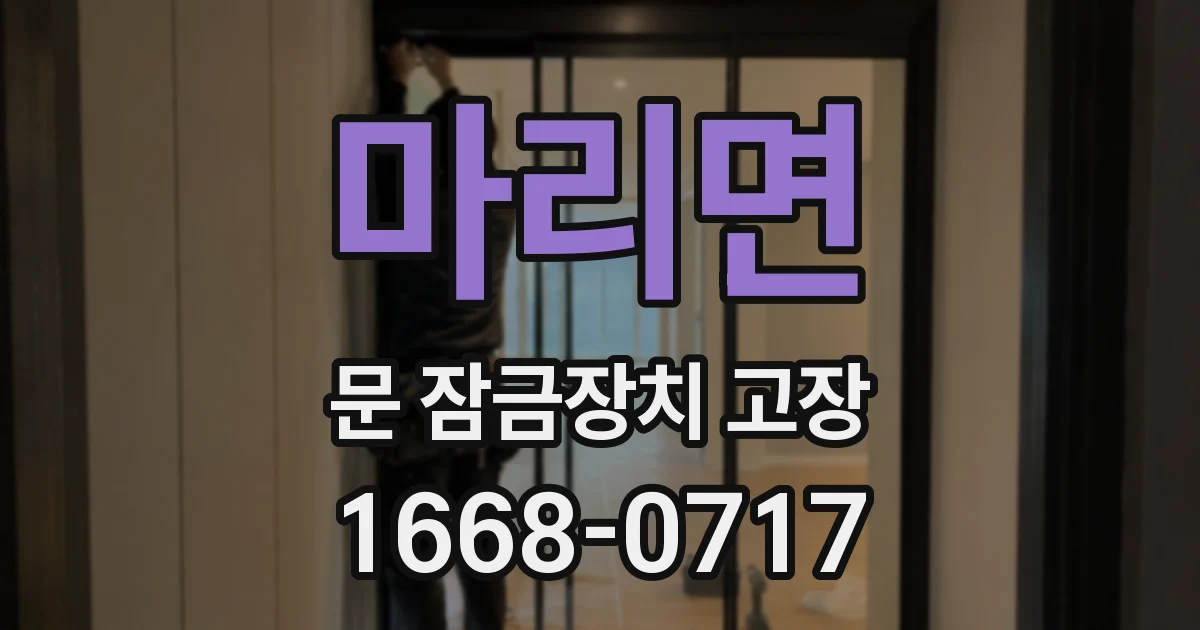 마리면 문 잠금장치 고장