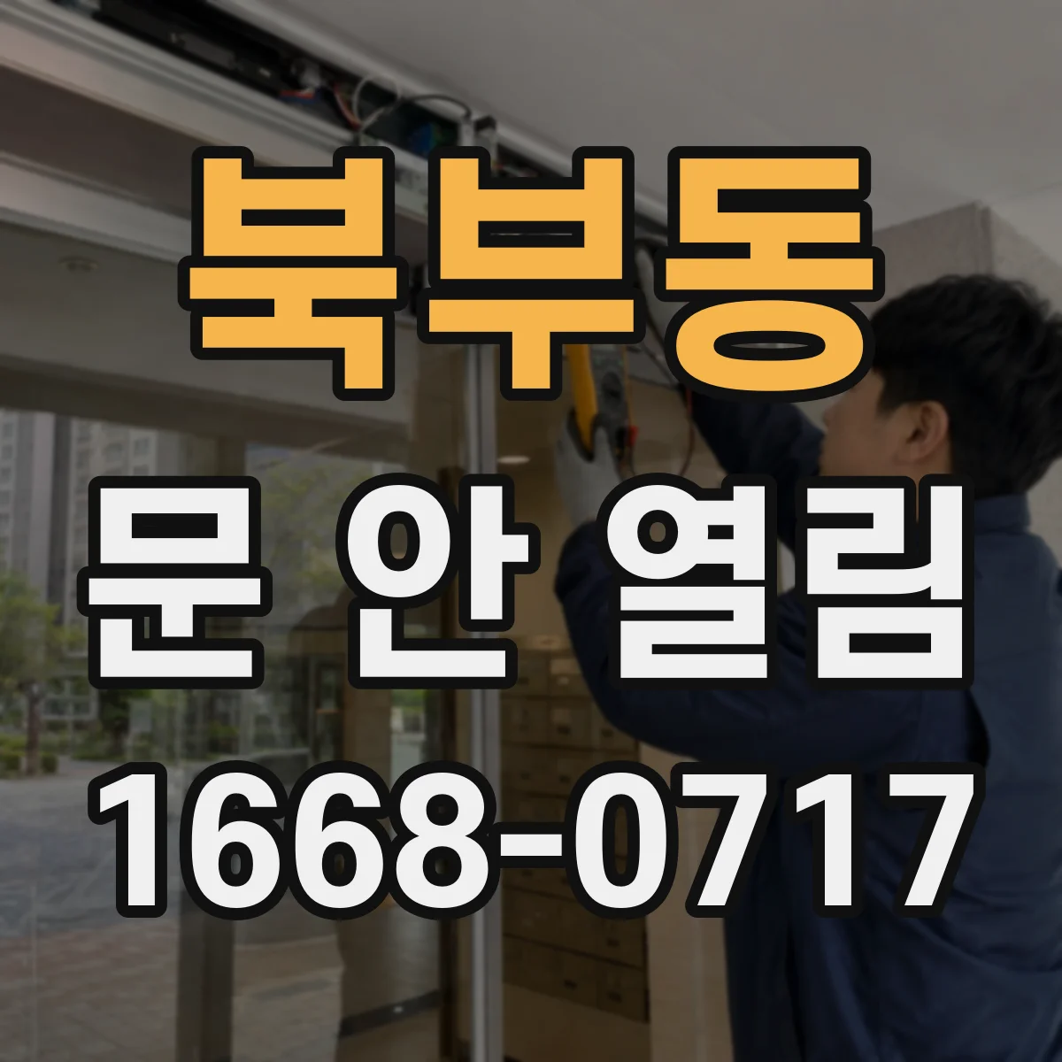 북부동 문 안 열림
